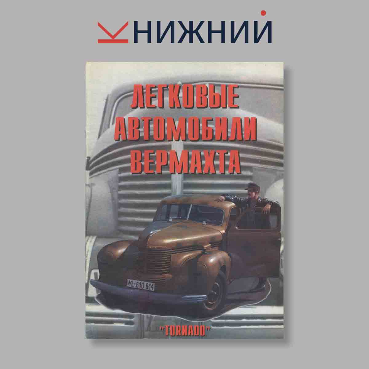 Журнал Легковые автомобили Вермахта. Выпуск № 69, 1999