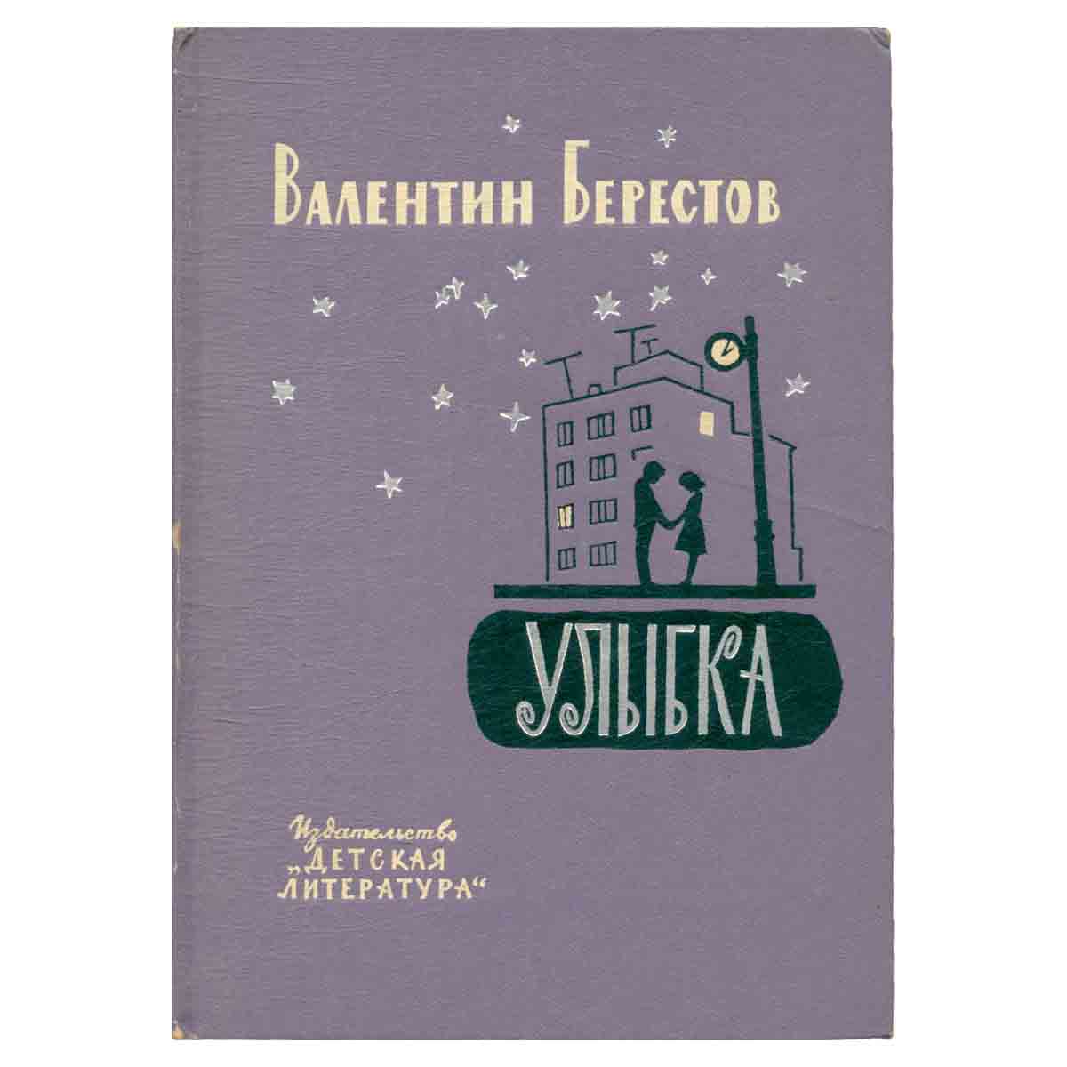 Улыбка