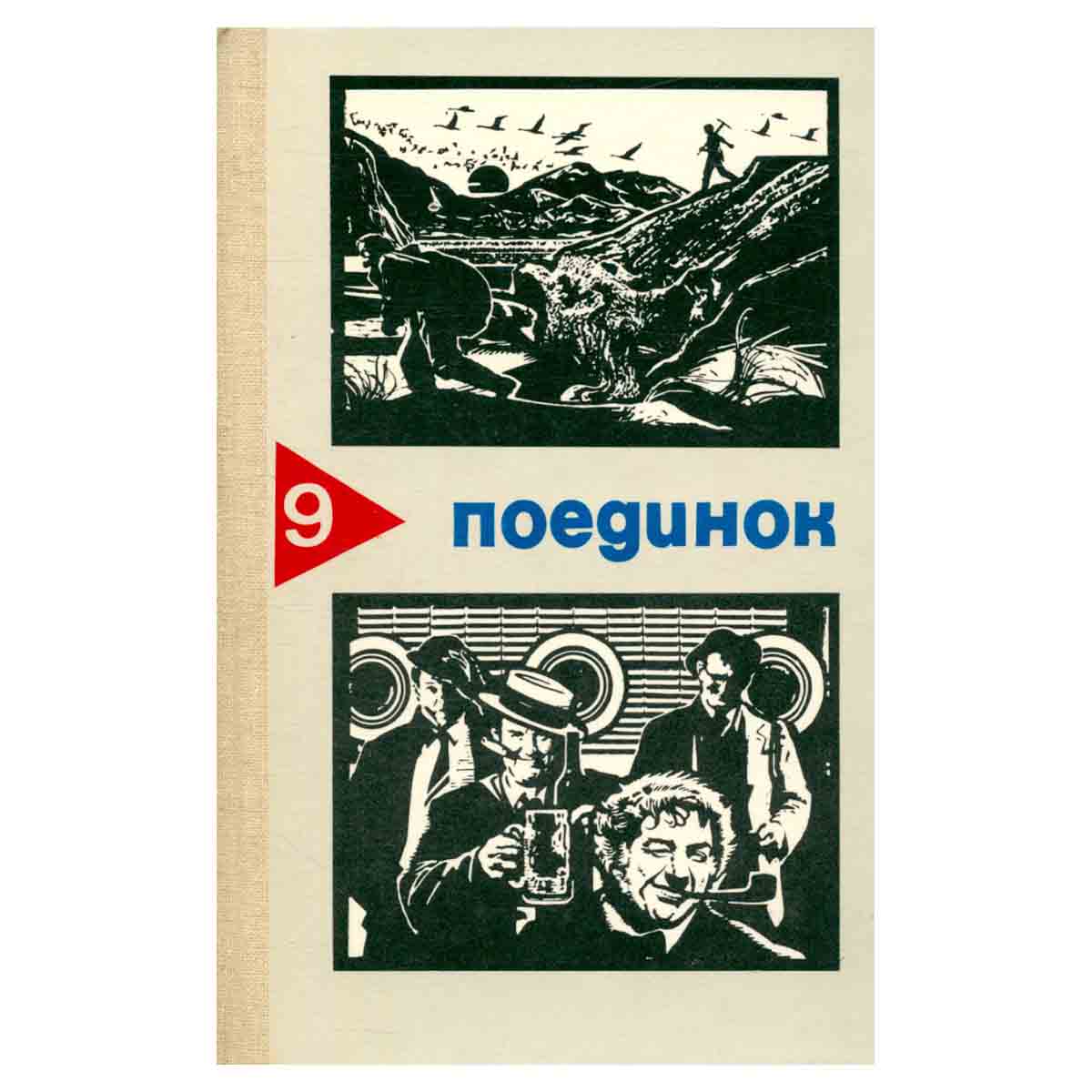 Поединок. Выпуск 9