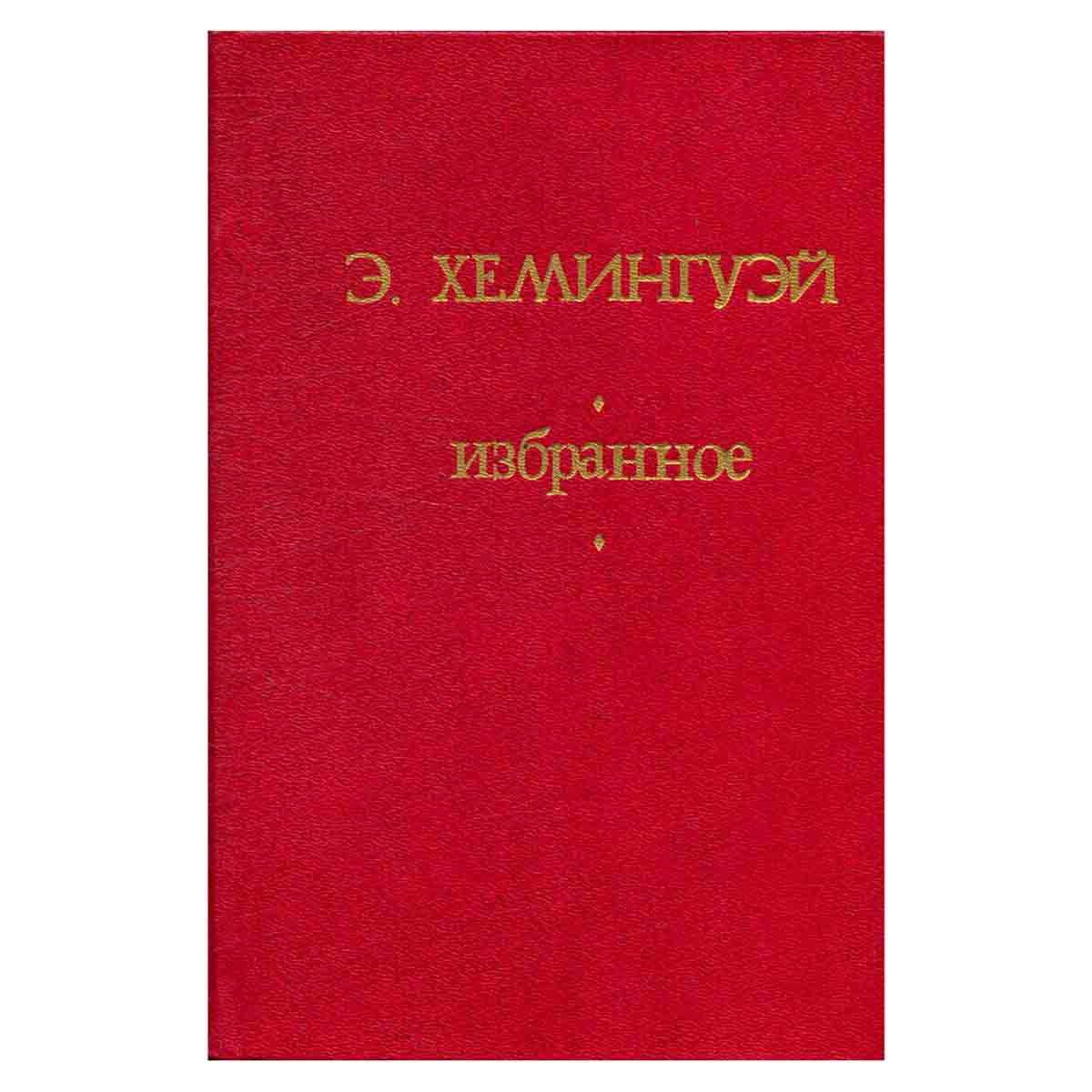 Э. Хемингуэй. Избранное