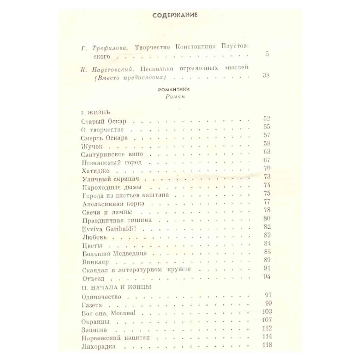 Константин Паустовский. Собрание сочинений в девяти томах. Том 1