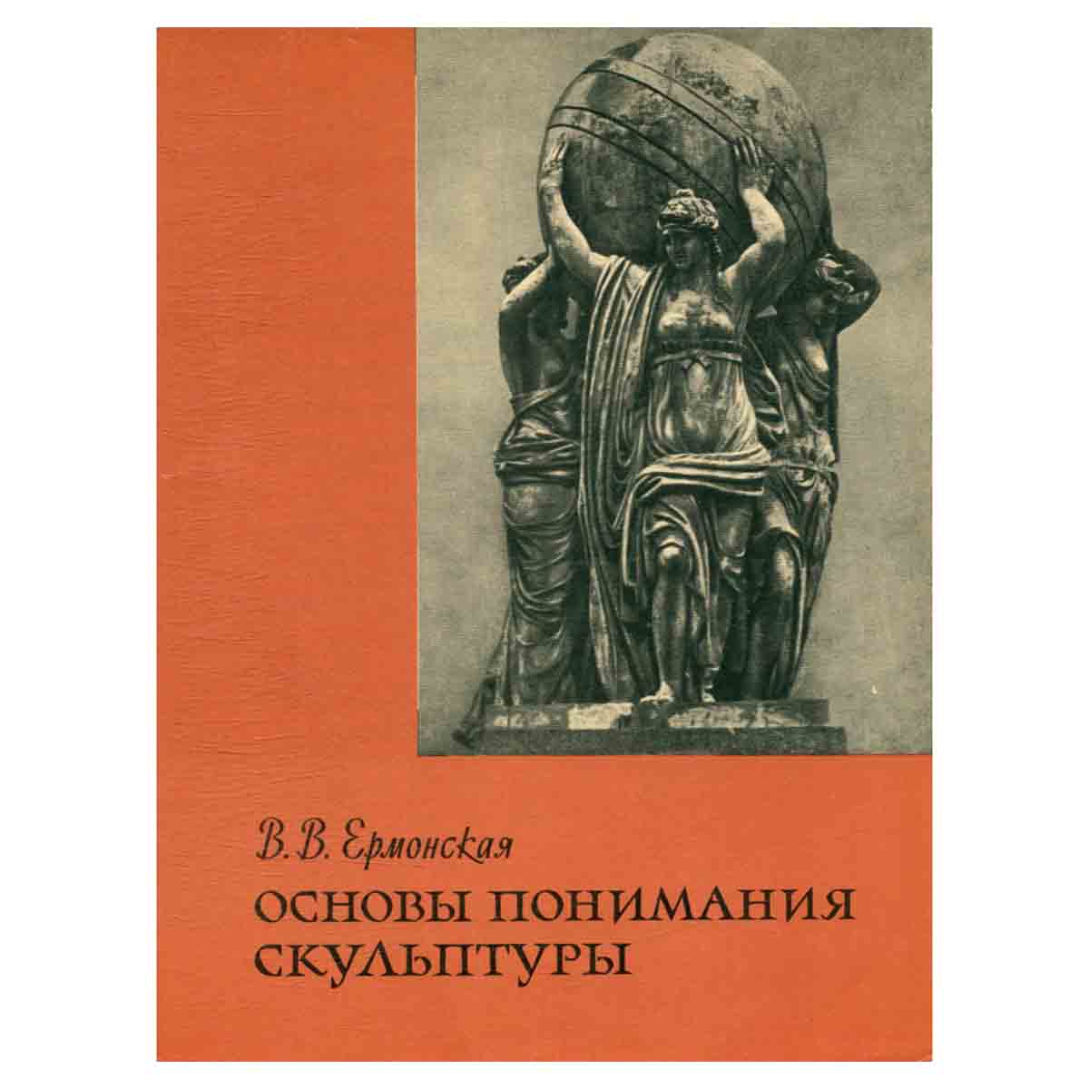 Основы понимания скульптуры
