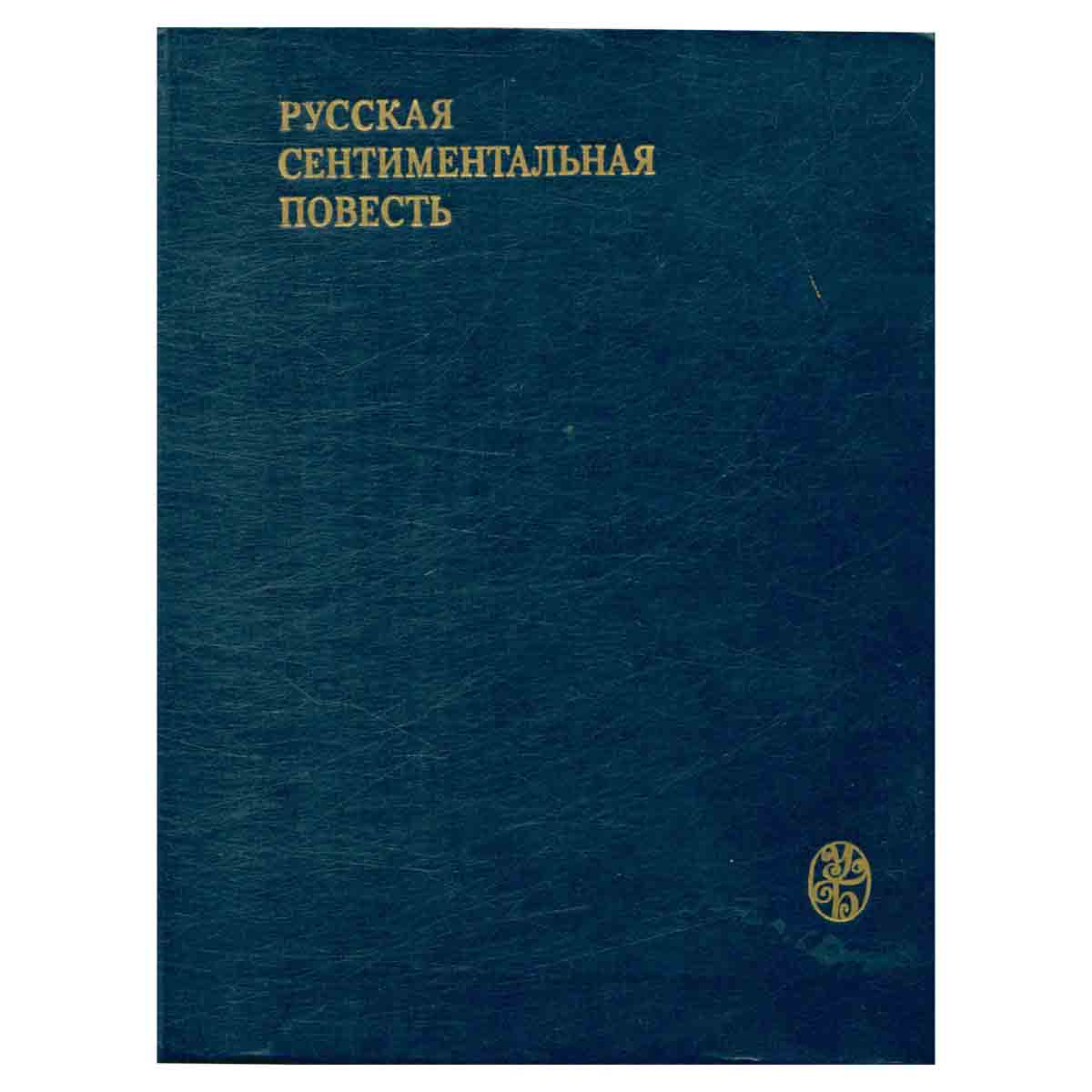 Русская сентиментальная повесть