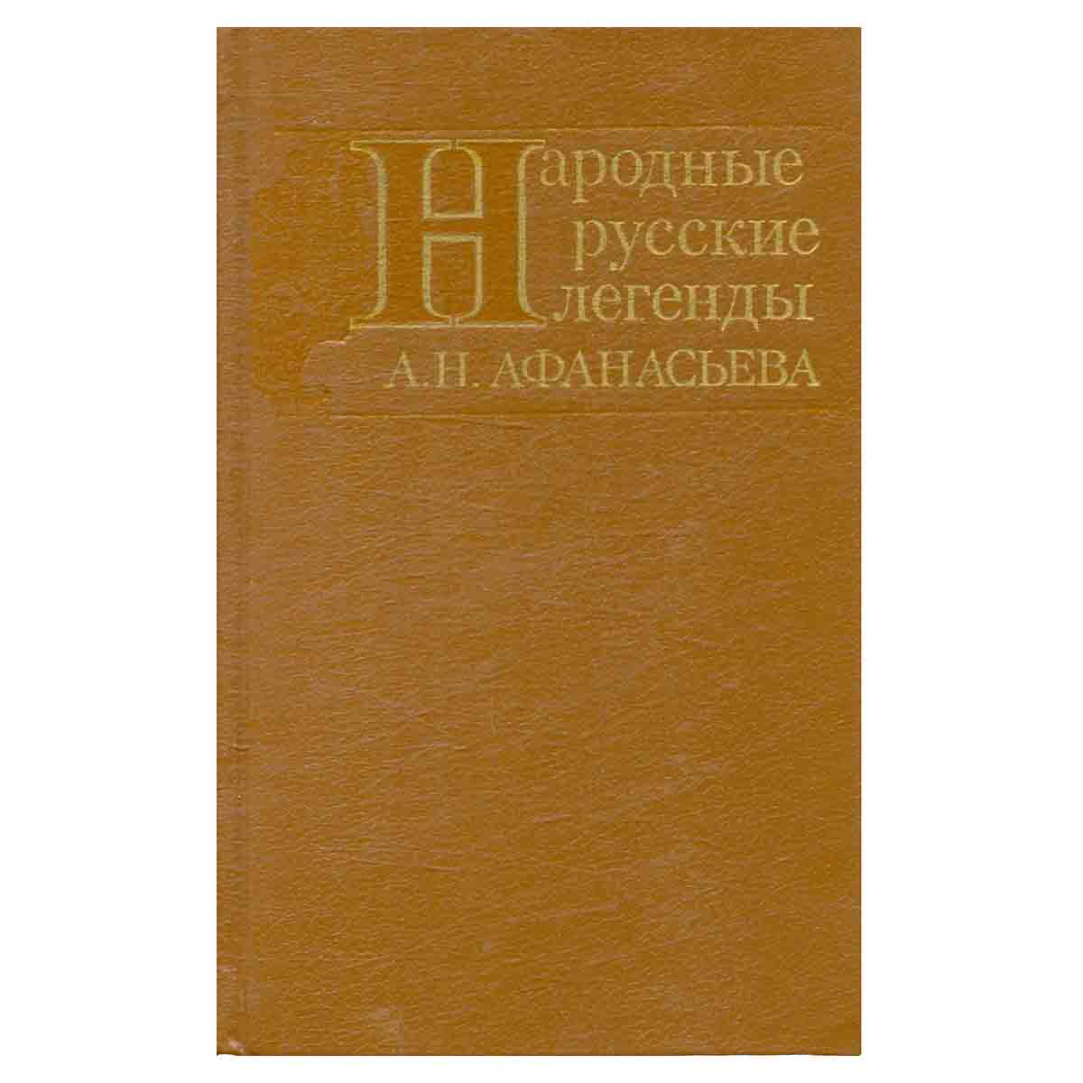 Народные русские легенды А. Н. Афанасьева