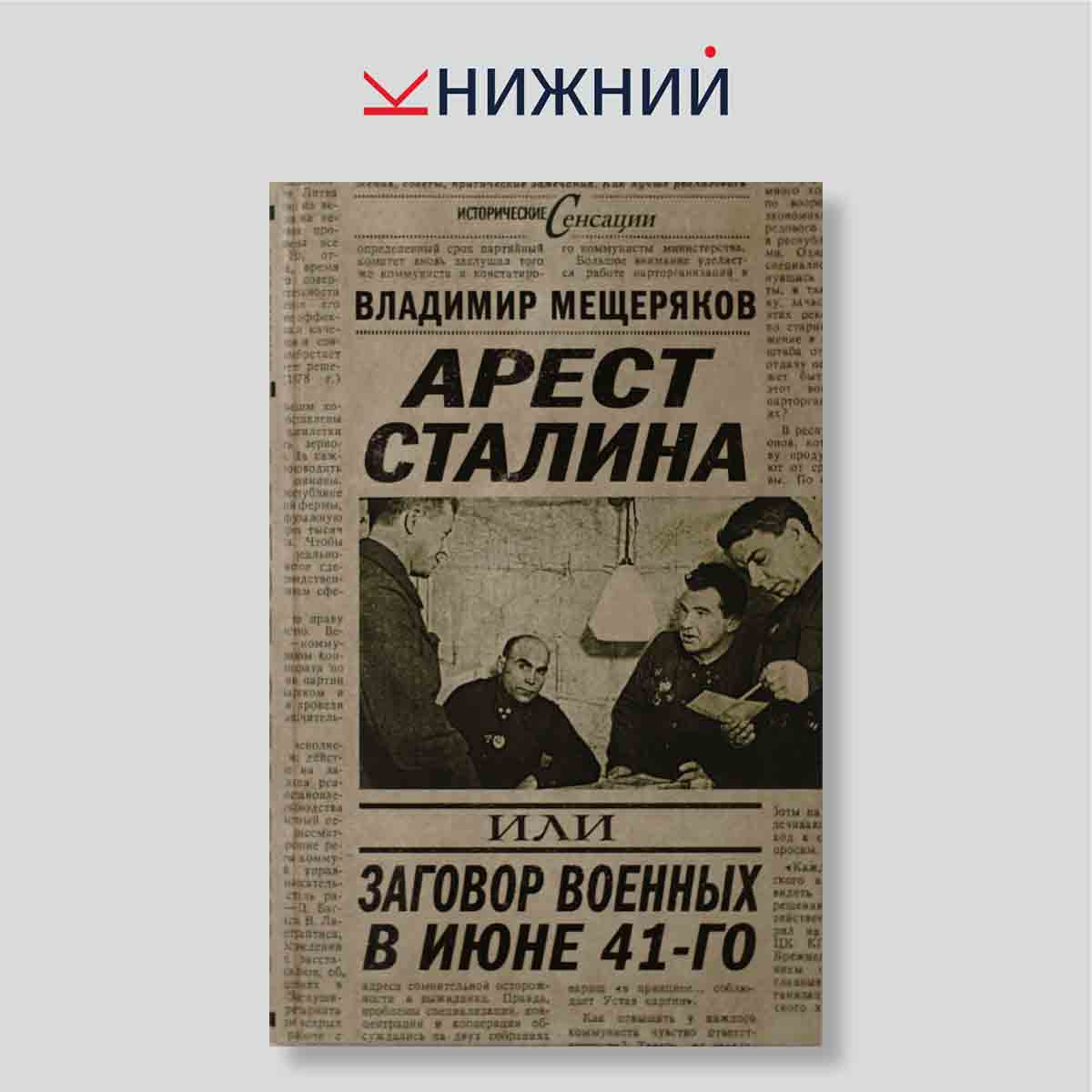 Арест Сталина, или Заговор военных в июне 41-го