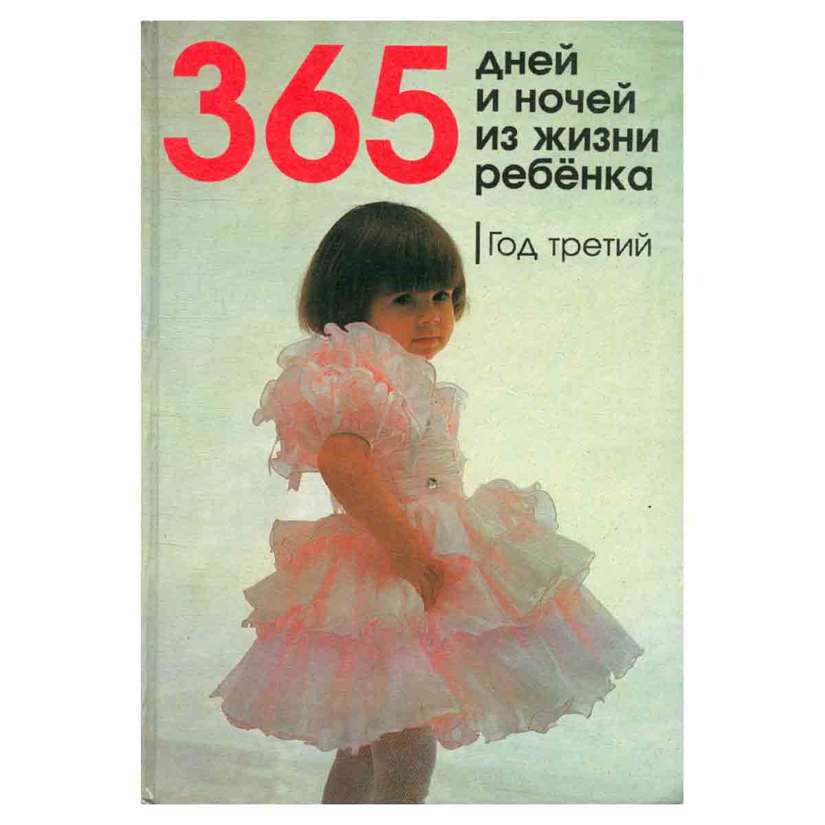 365 дней и ночей из жизни ребенка. Год третий
