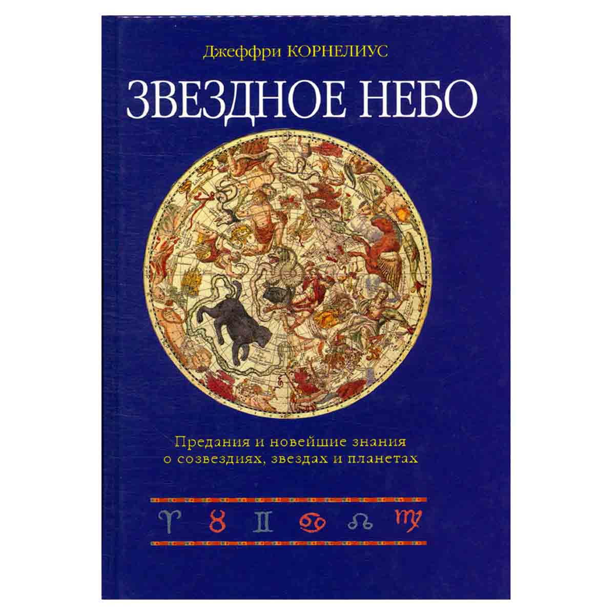 Звездное небо: Предания и новейшие знания о созвездиях, звездах и планетах (пер. с англ. Штаерман В.