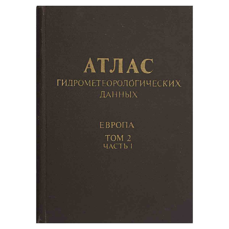 фото Атлас гидрометеорологических данных. Европа. Том 2 часть 1