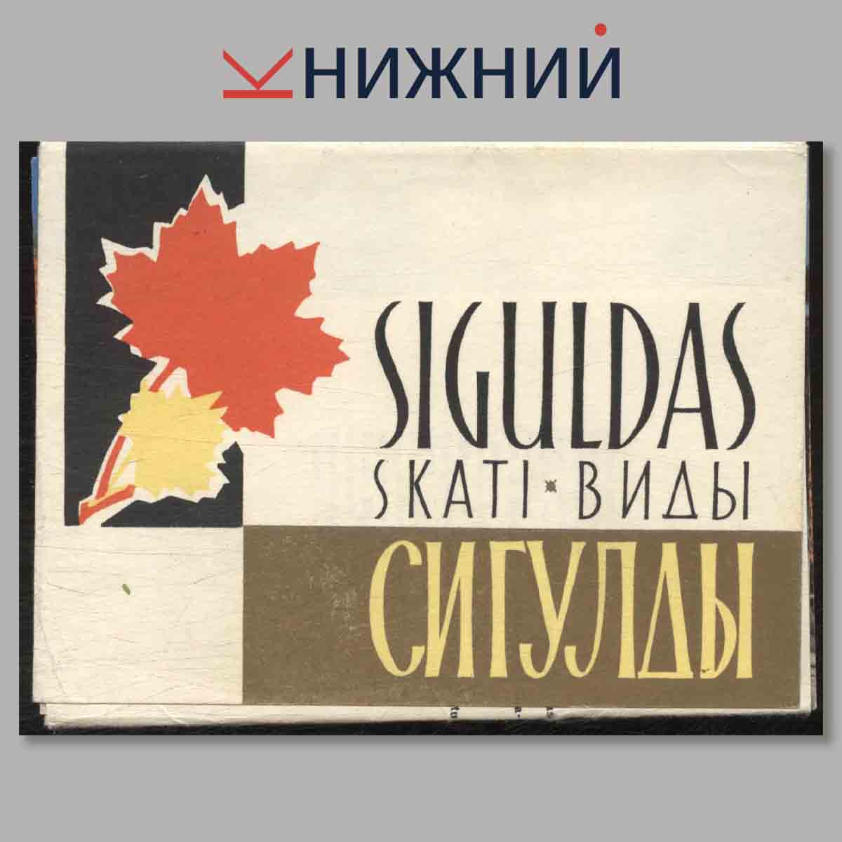Набор открыток. Siguldas skayi. Виды Сигулды.