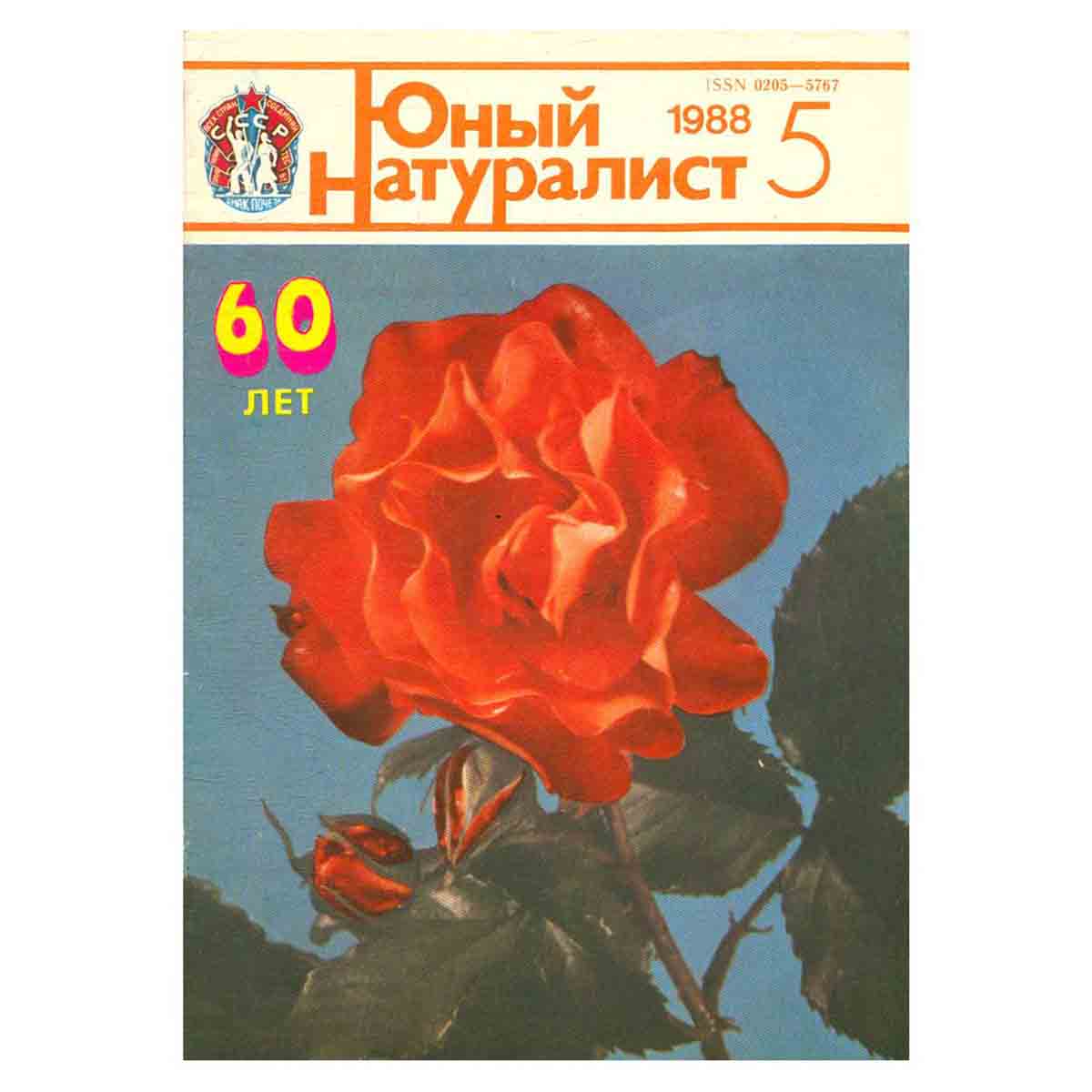 Журнал "Юный натуралист". Выпуск 5/ 1988 год