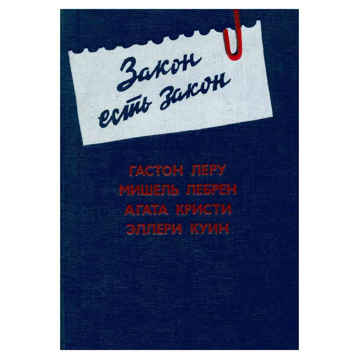 Закон есть закон