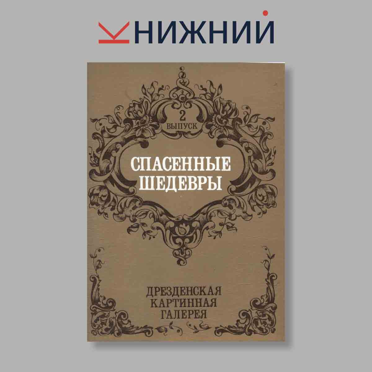 Набор открыток. "Спасенные шедевры. Дрезденская картинная галерея. Выпуск 2"