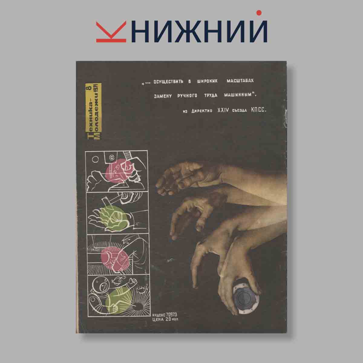Журнал Техника молодежи. Выпуск № 8, 1971