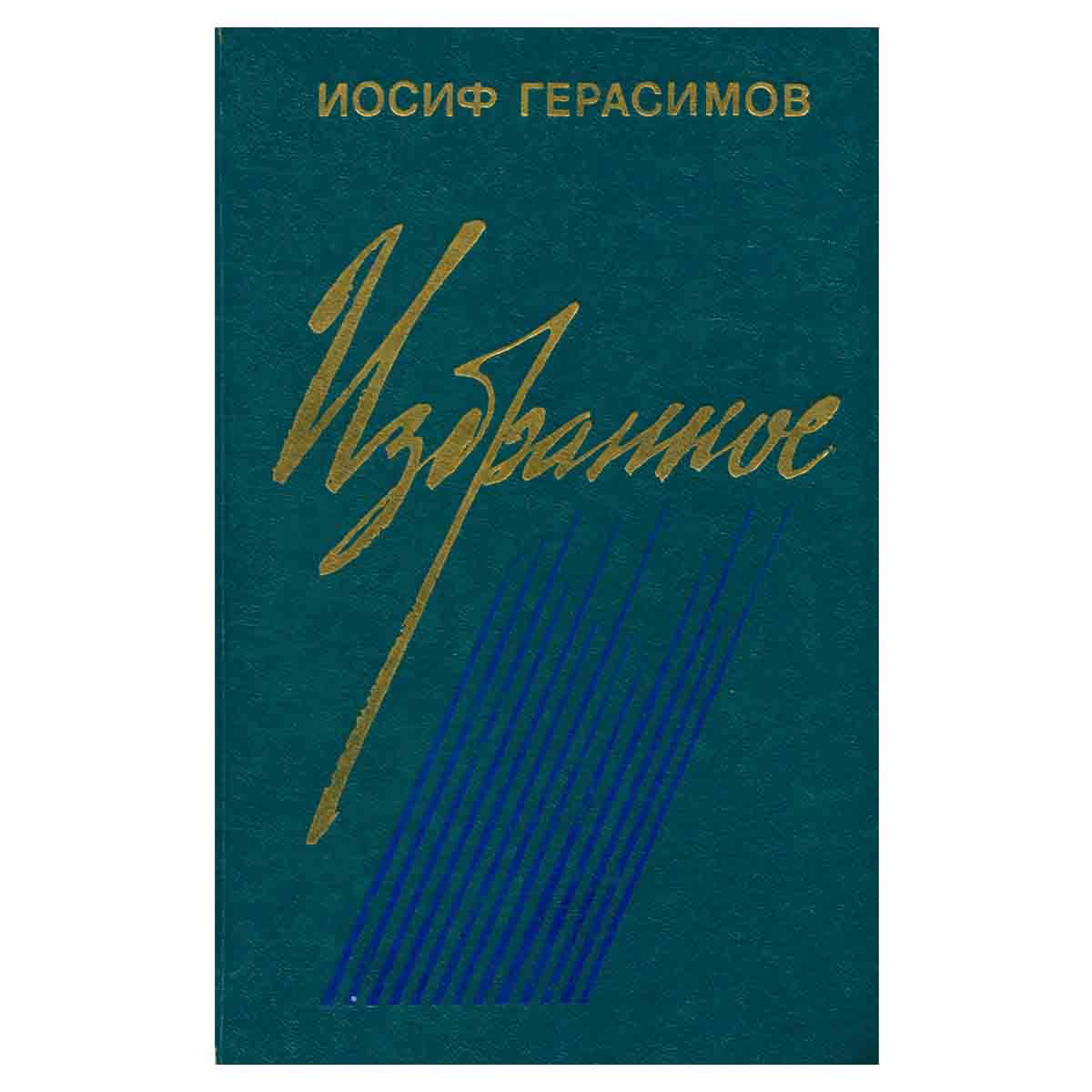 Иосиф Герасимов. Избранное