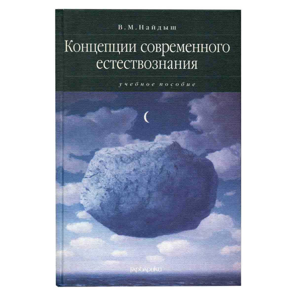 Концепции современного естествознания