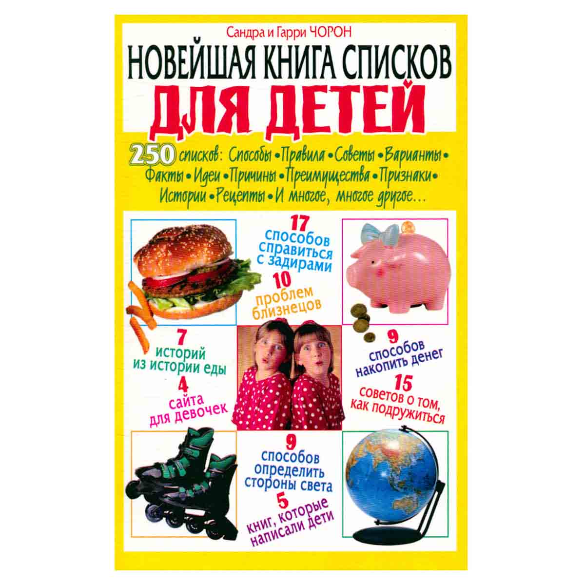 Новейшая книга списков для детей