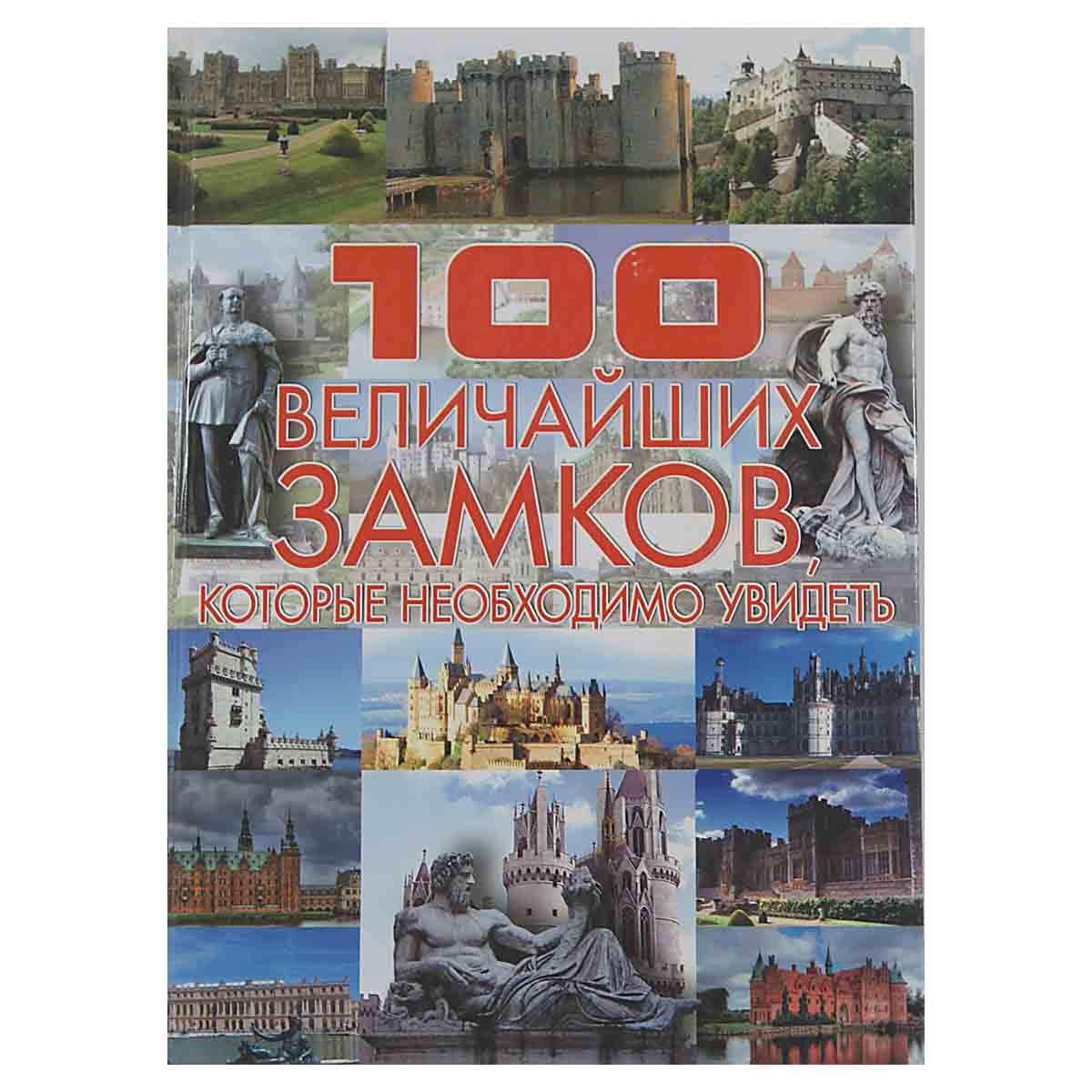 100 величайших замков, которые необходимо увидеть