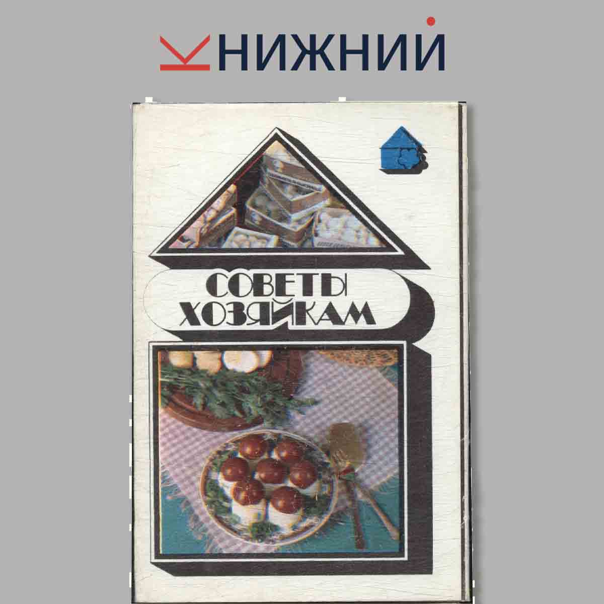 Набор открыток. Советы хозяйкам.