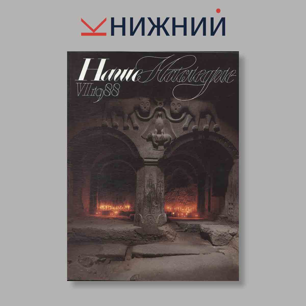 Журнал Наше наследие. Выпуск № 6, 1988