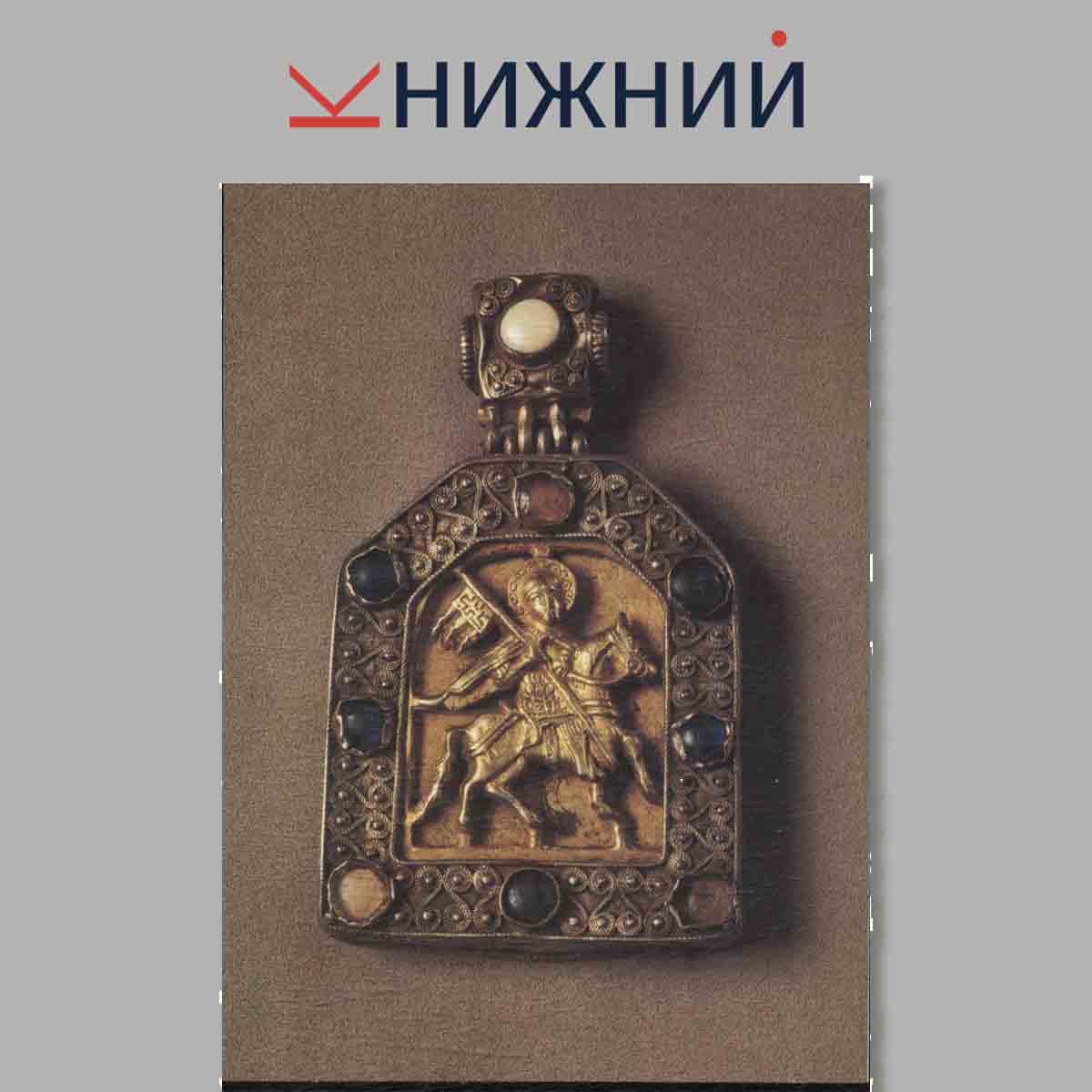 Набор открыток. Золотое и серебряное дело Древней руси.