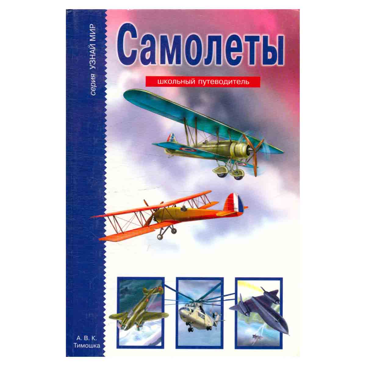Самолеты. Школьный путеводитель