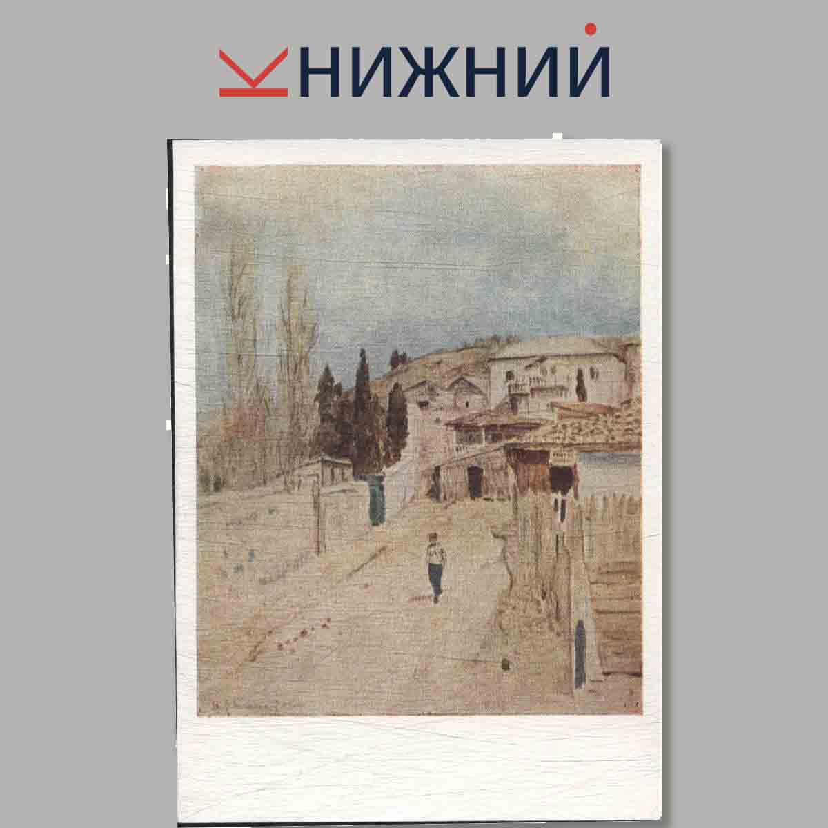 Набор открыток. Творчество Левитана. Выпуск 1.