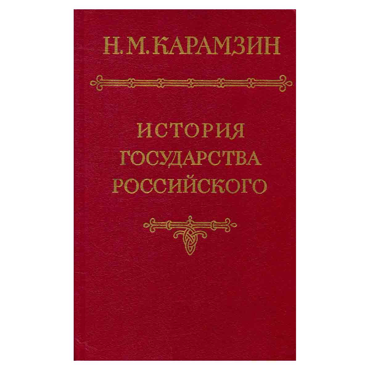 История государства Российского. В пяти томах. В четырех книгах. Том 4