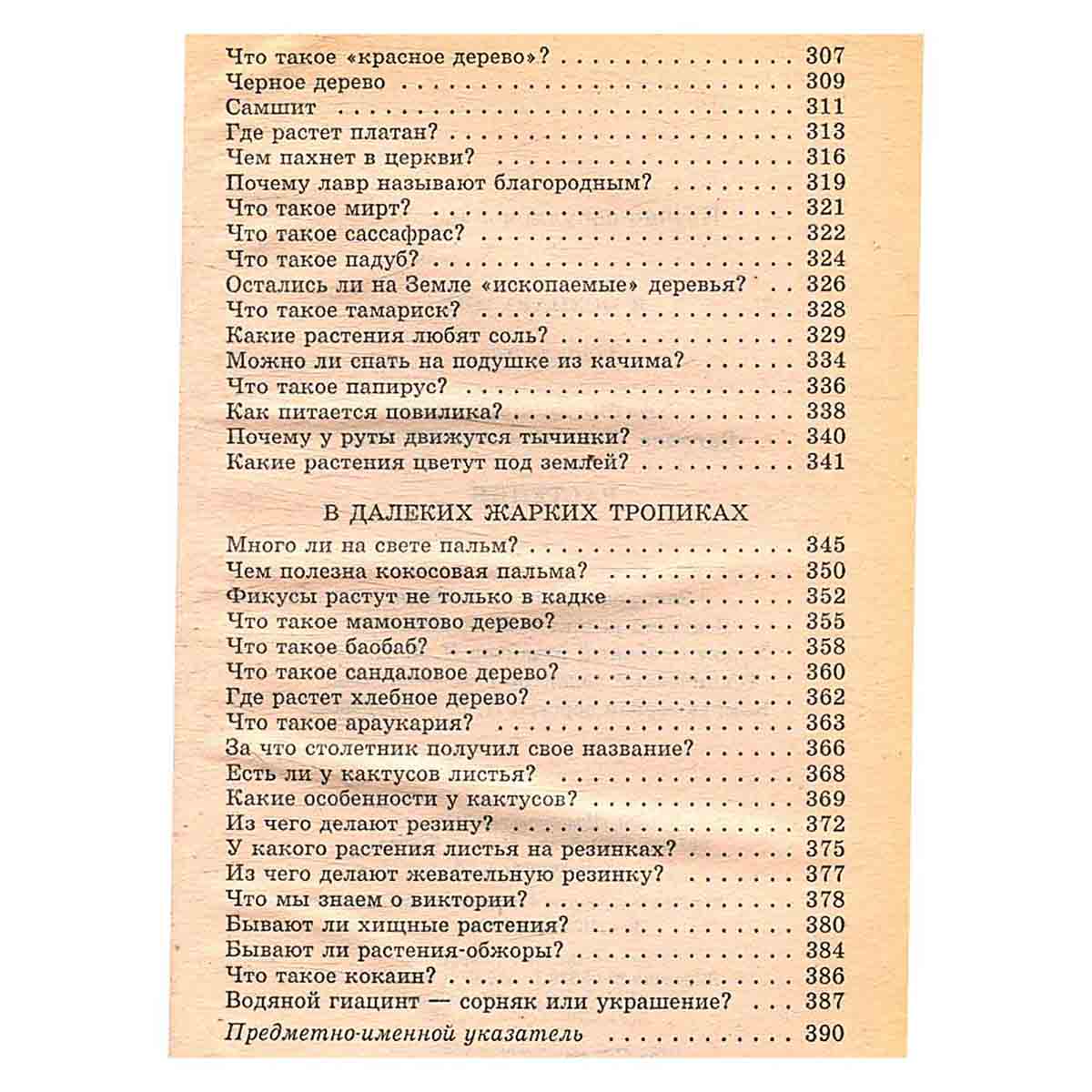 Я познаю мир. Растения