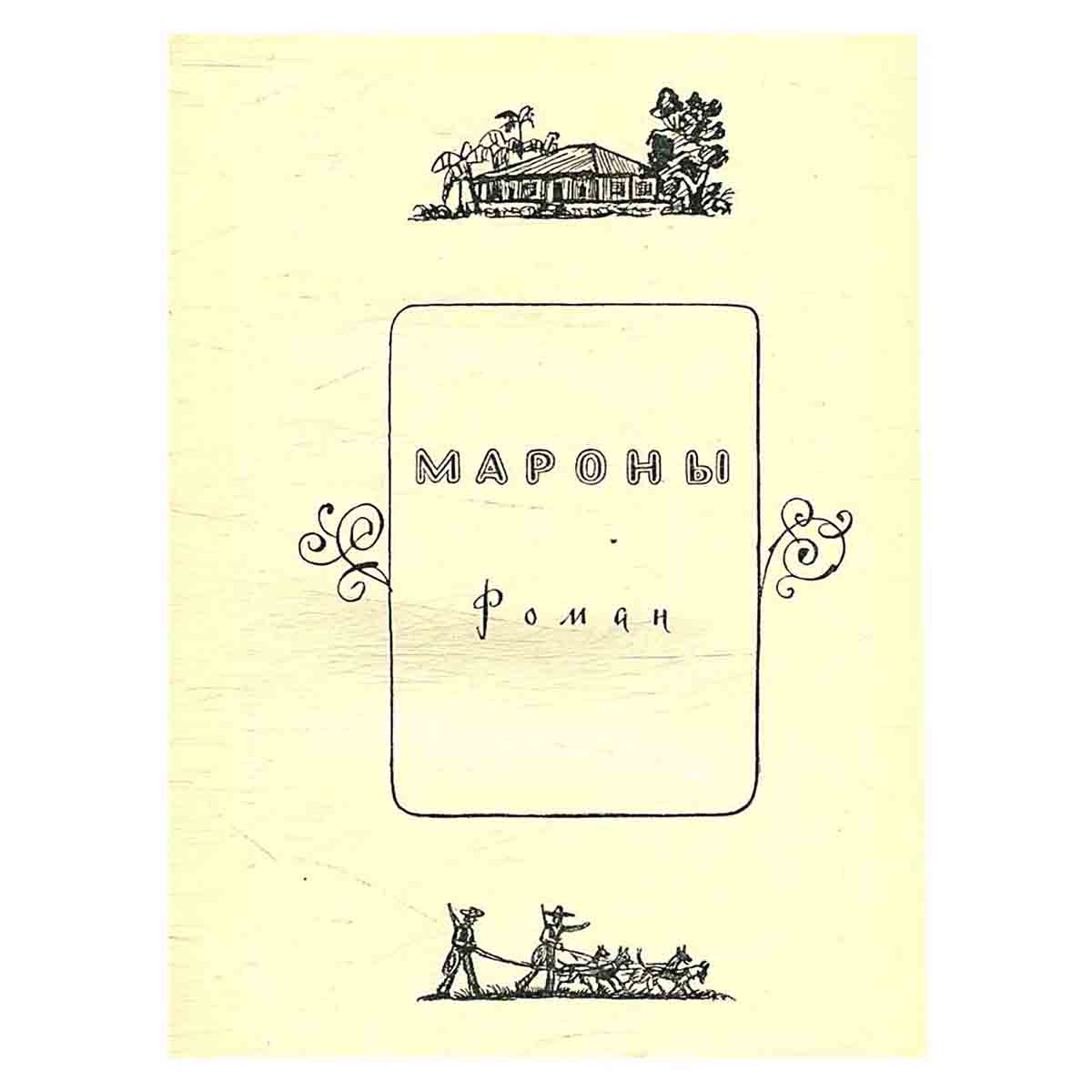 Майн Рид. Собрание сочинений в шести томах. Том 6