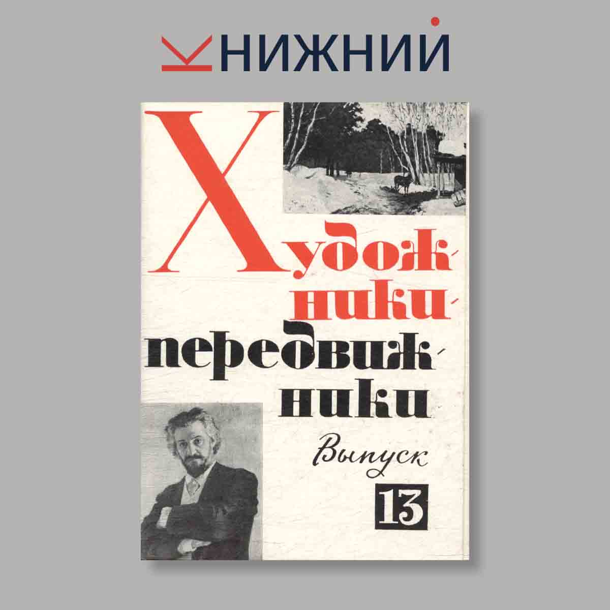 Набор открыток. "Художники передвижники. Выпуск 13"