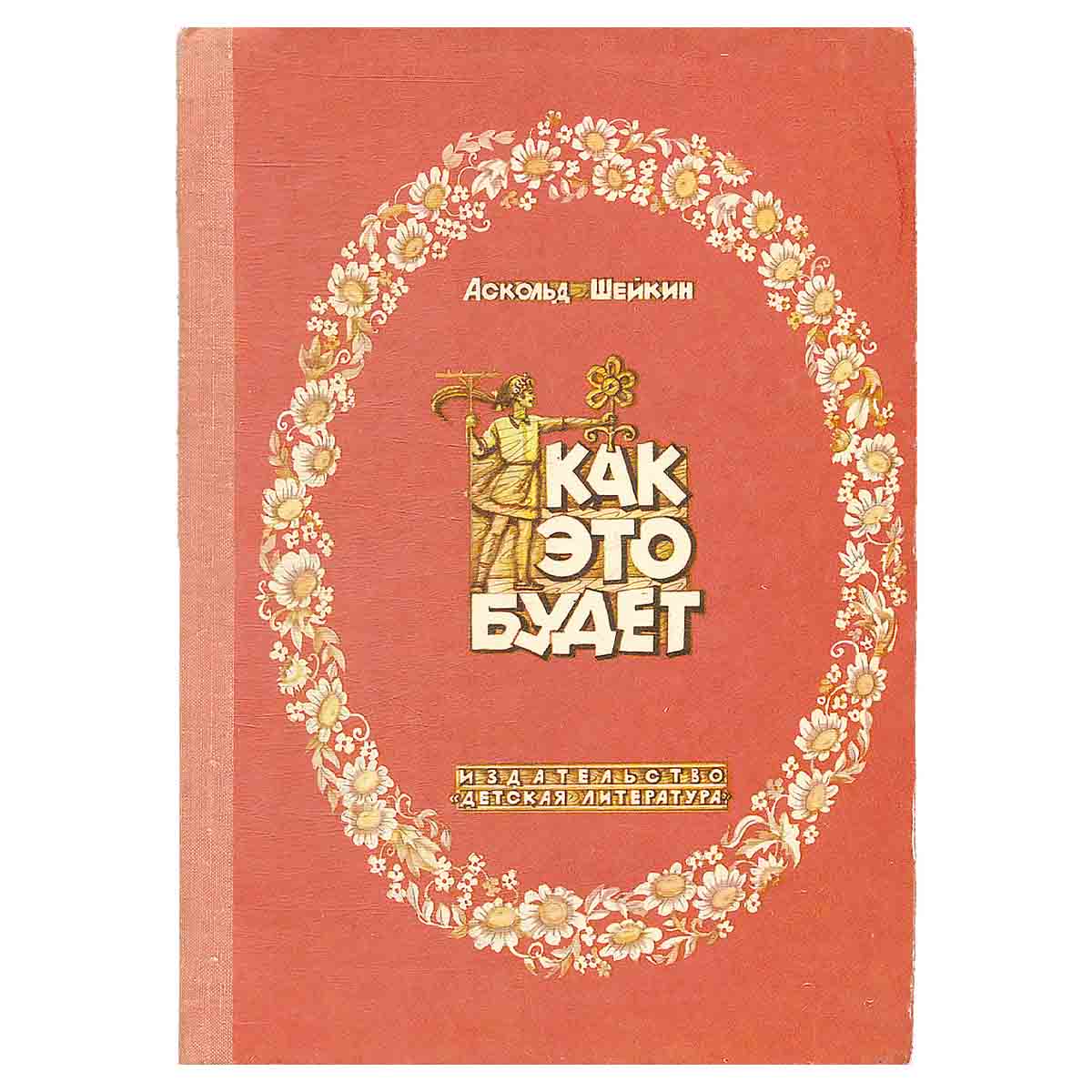 Как это будет. Книжка-картинка