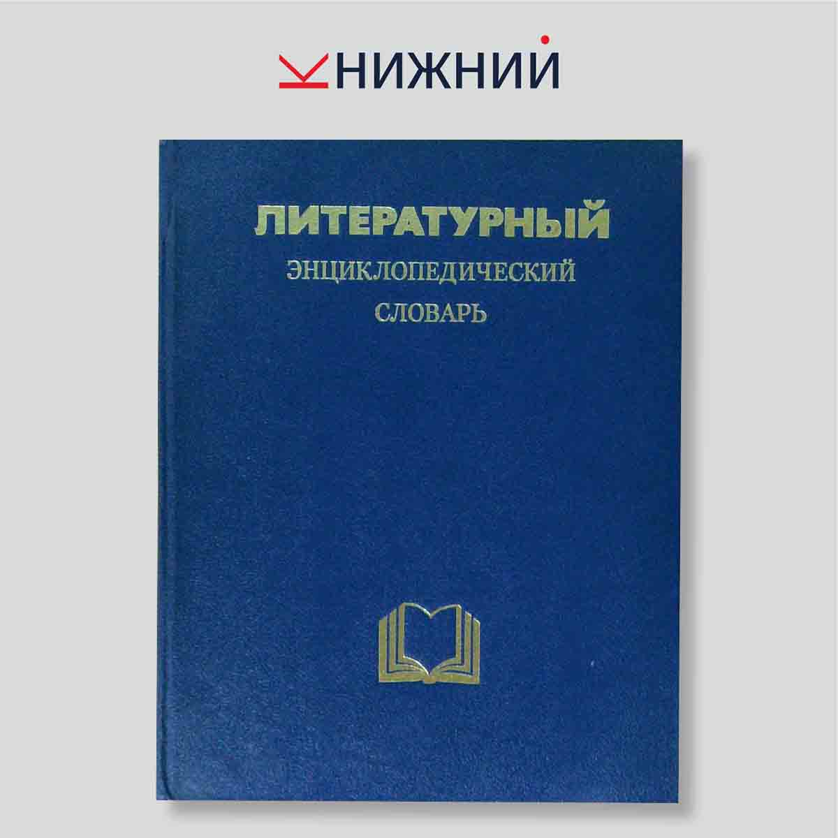 Литературный энциклопедический словарь