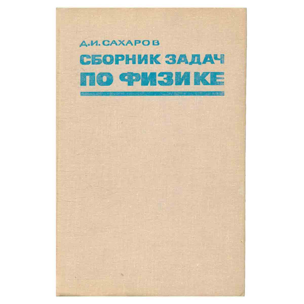 Сборник задач по физике