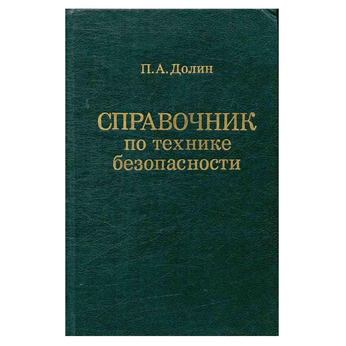 Справочник по технике безопасности