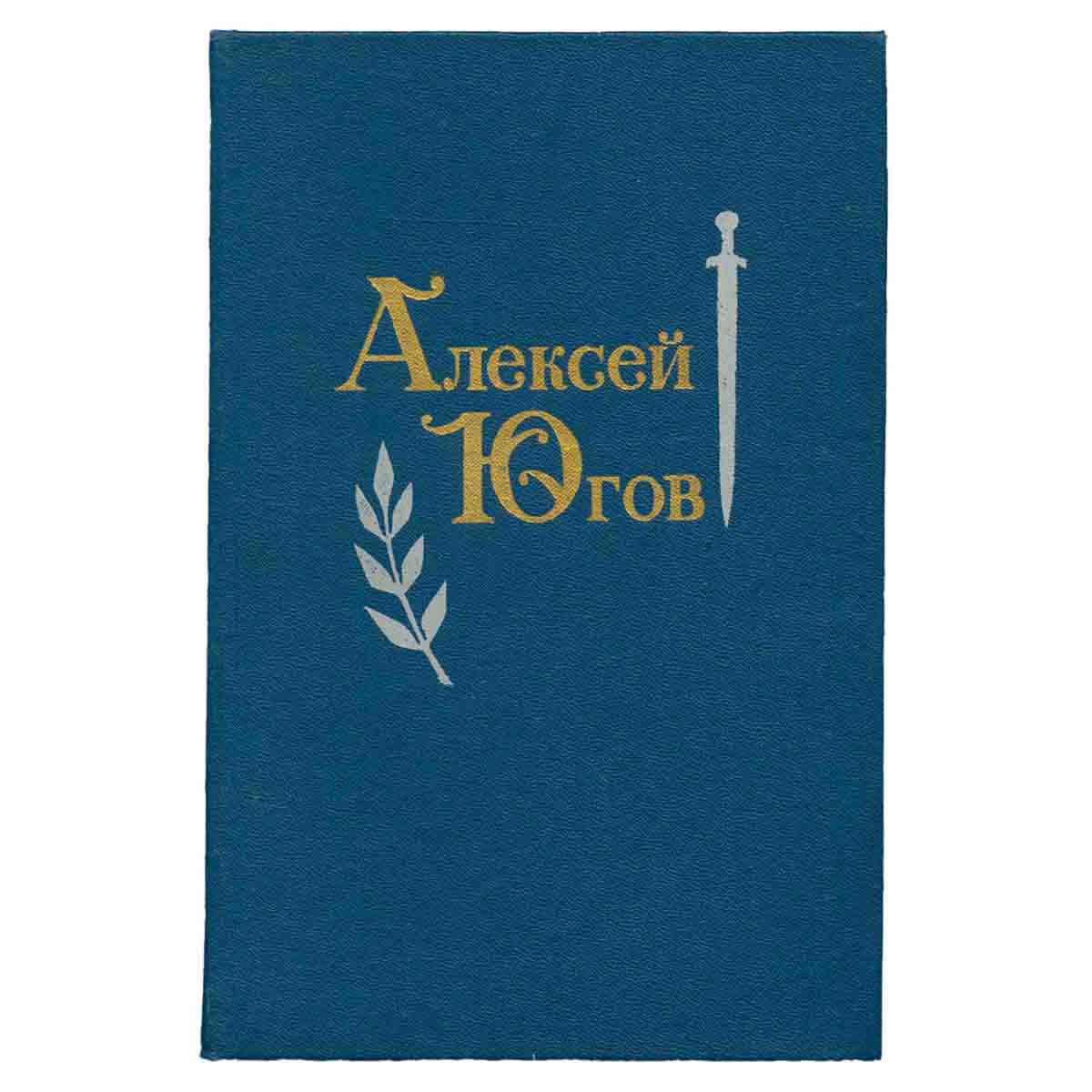 Алексей Югов. Избранные произведения в двух томах. Том 1