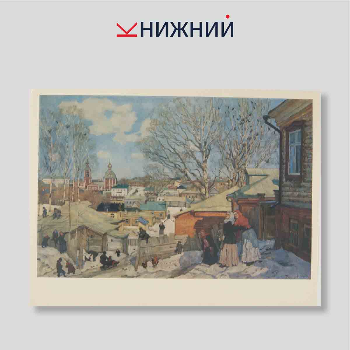Набор открыток. "Русский музей конец XIX- начало XX века. Живопись"