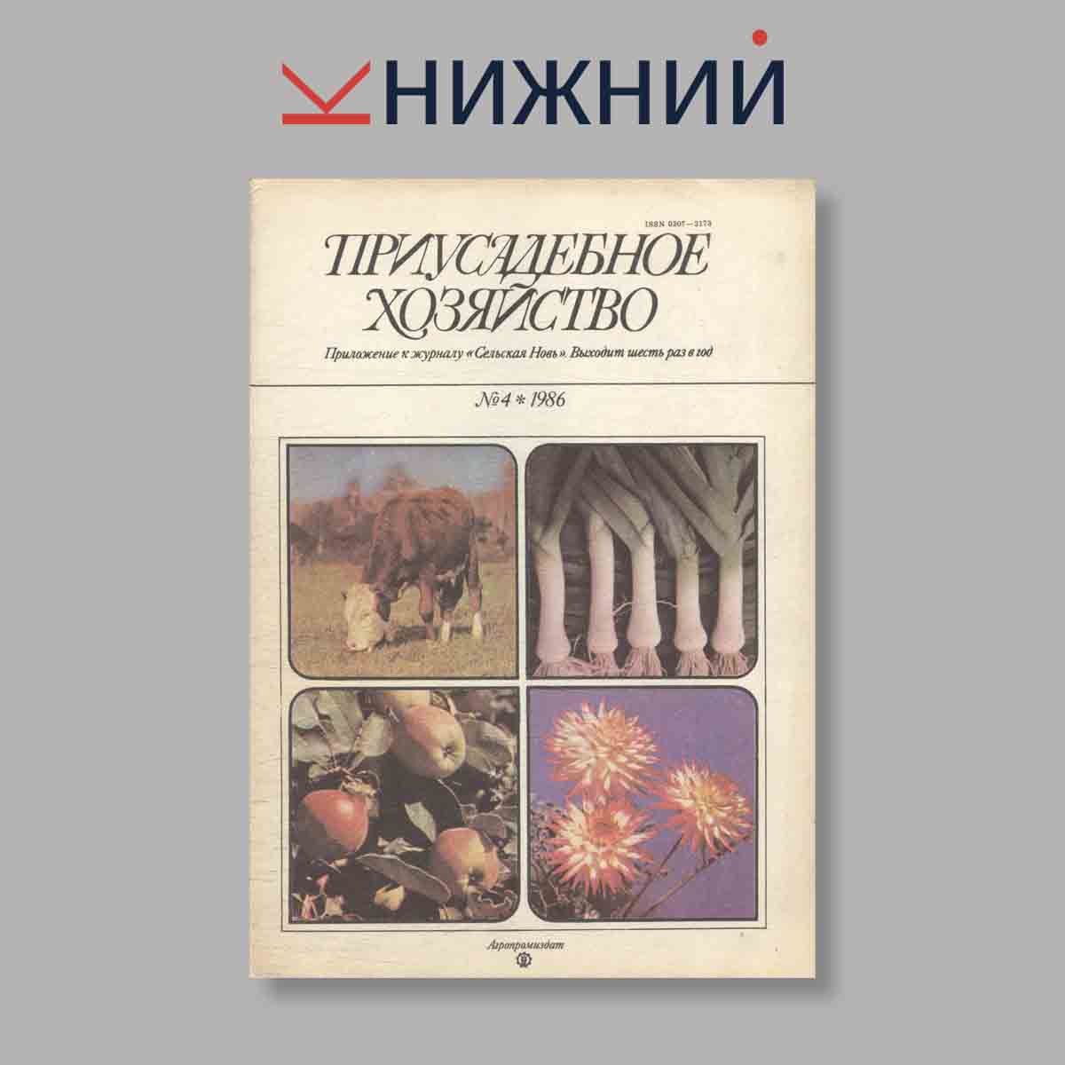 Журнал Приусадебное хозяйство. Выпуск № 4, 1986