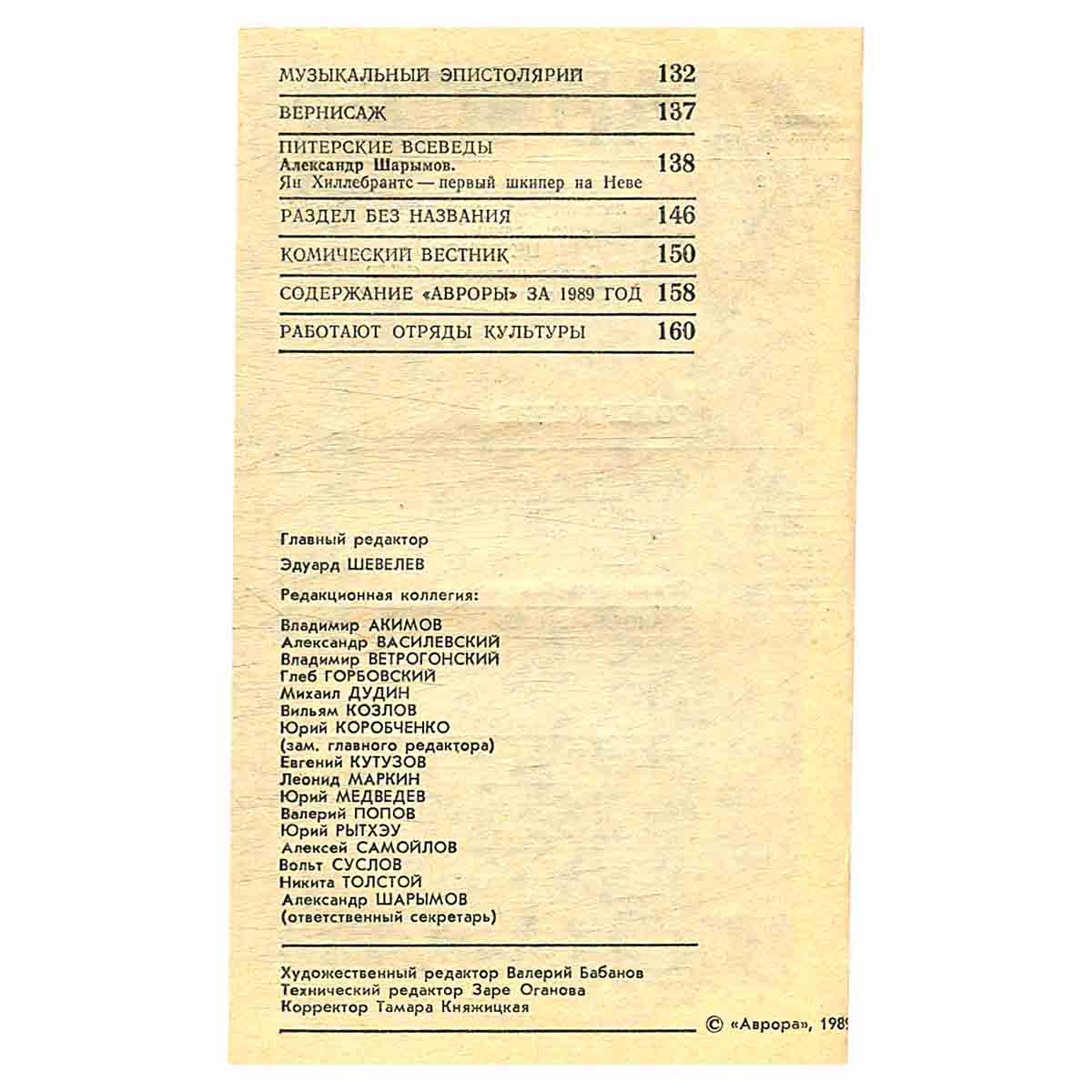 Журнал «Аврора». № 12, 1989 г.