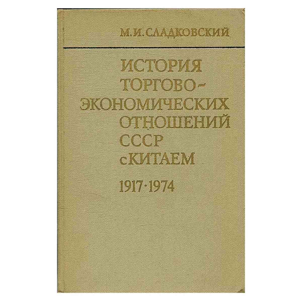 История торгово-экономических отношений СССР с Китаем