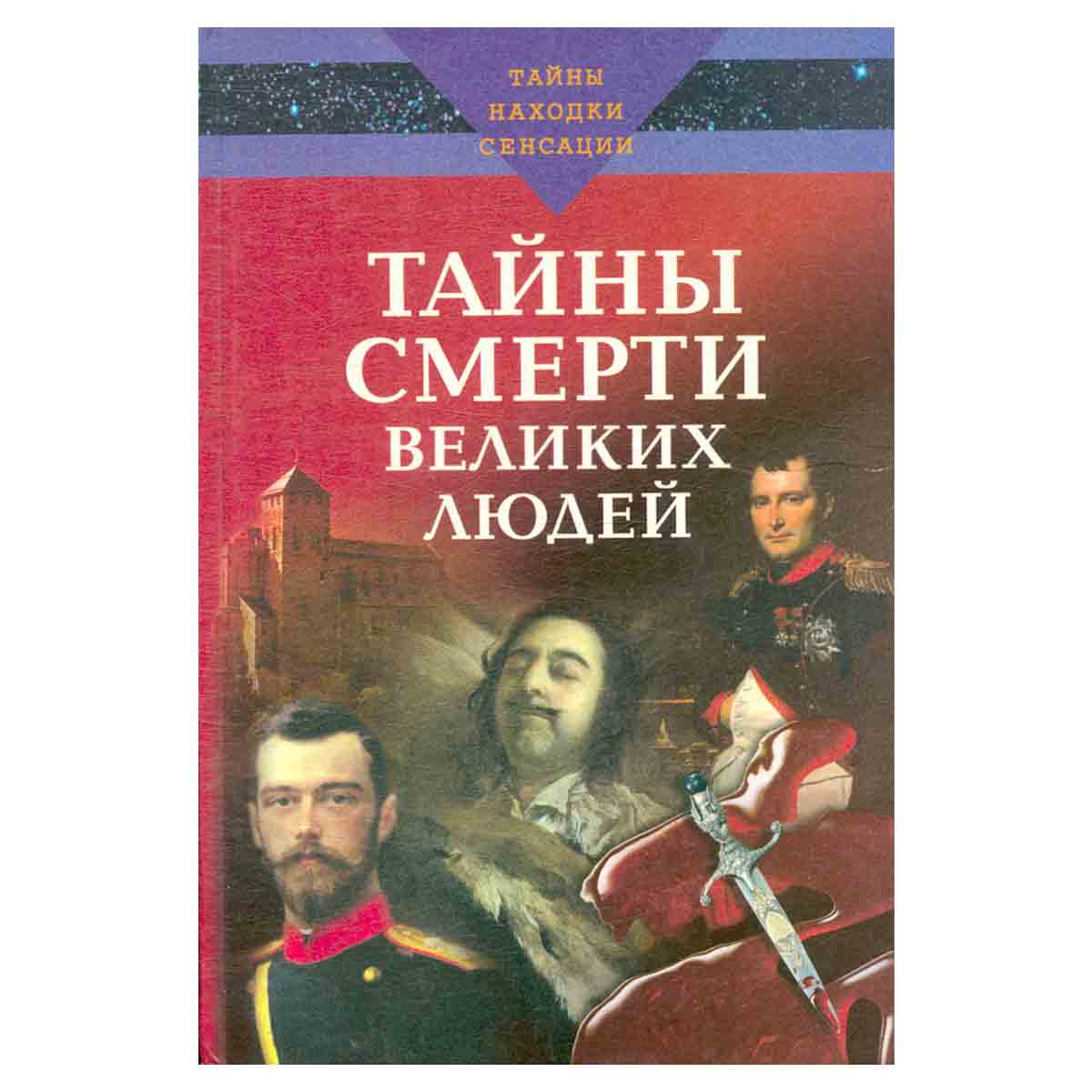 Тайны смерти великих людей