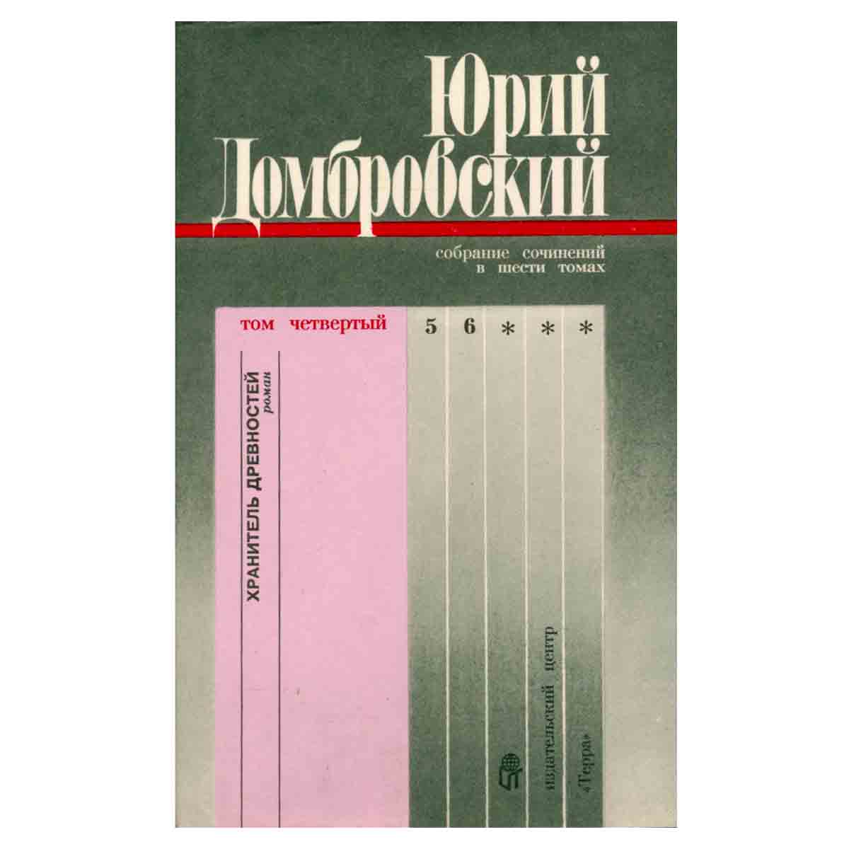 Юрий Домбровский. Собрание сочинений в шести томах. Том четвертый. Хранитель древностей
