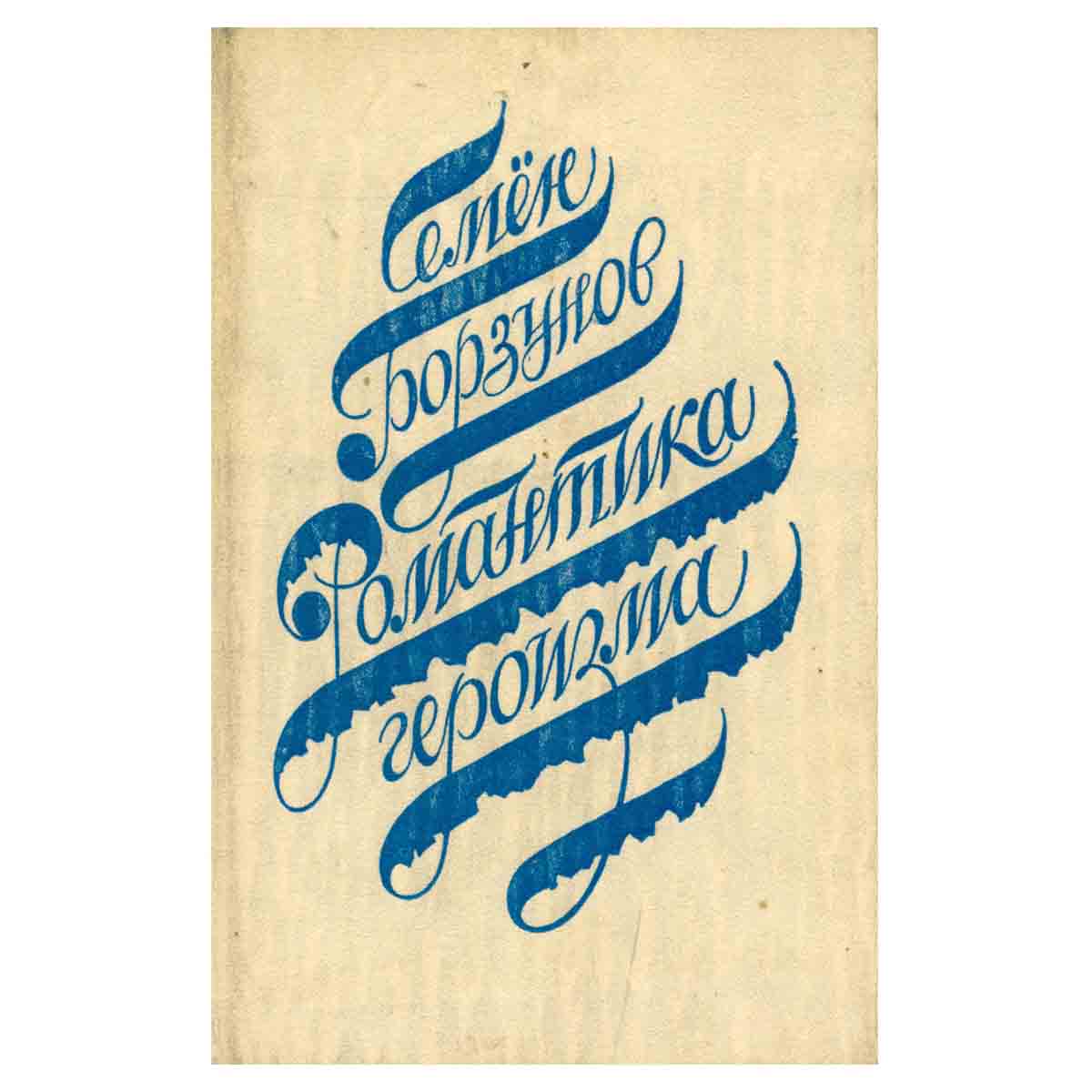 Романтика героизма