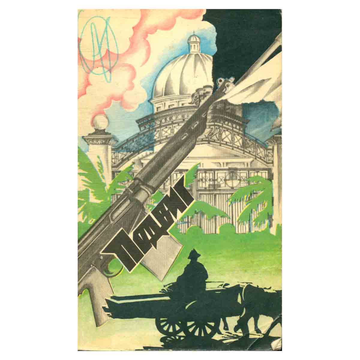 Подвиг, №5, 1977