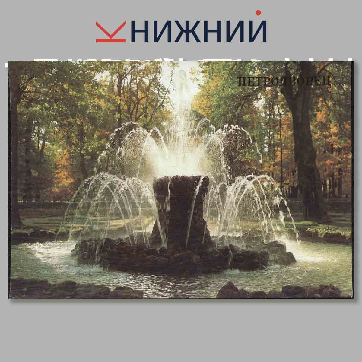 Набор открыток. Петродворец.