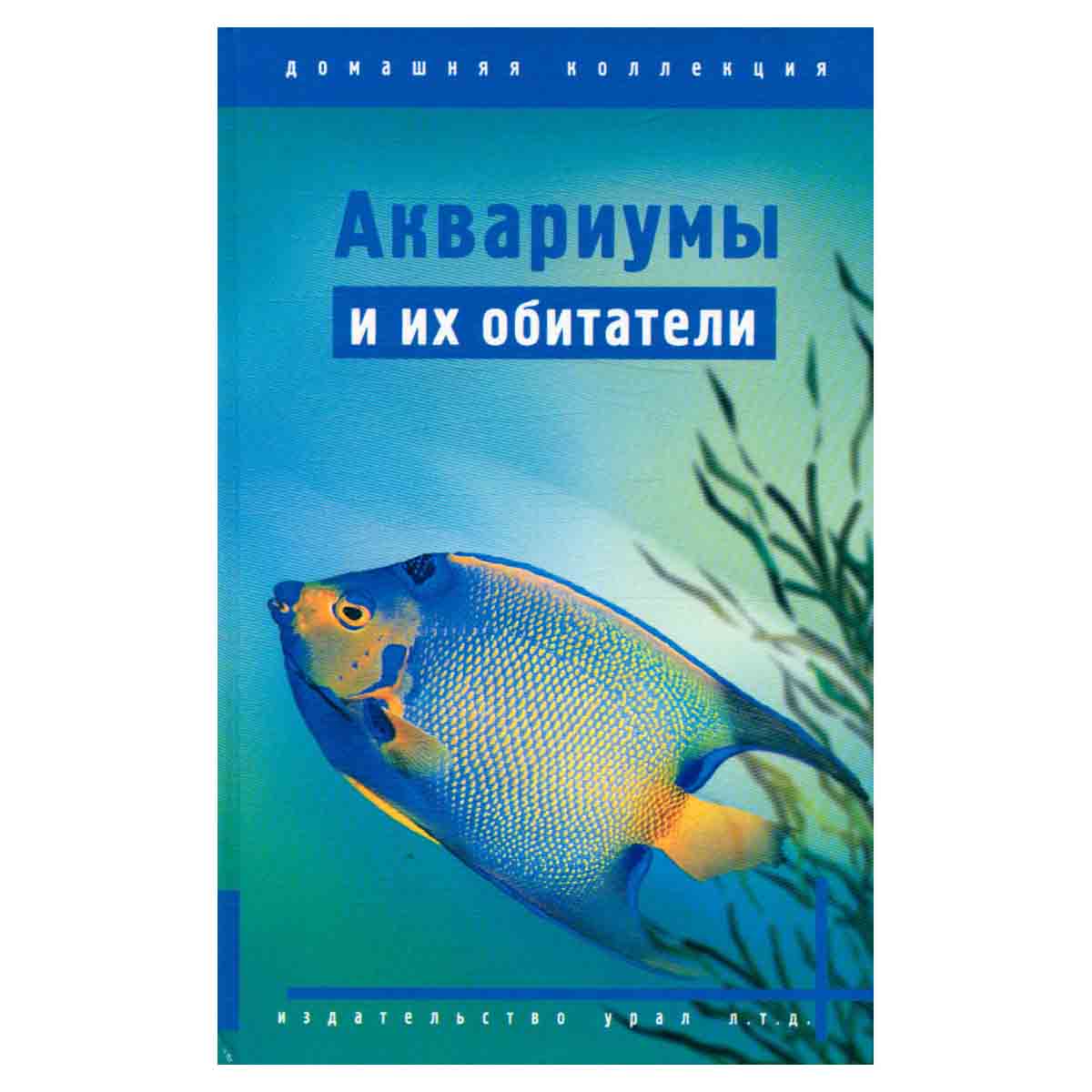 Аквариумы и их обитатели
