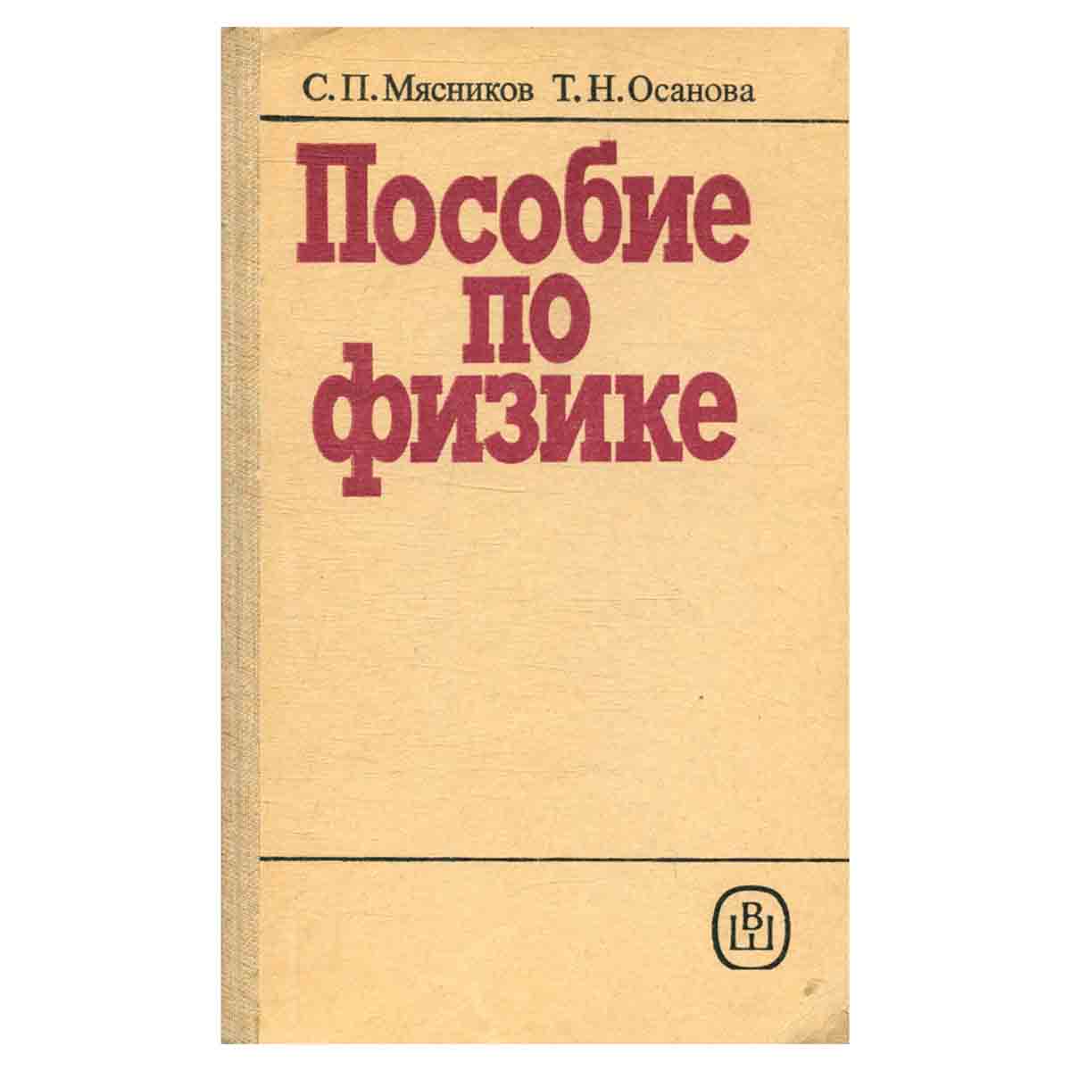 Пособие по физике