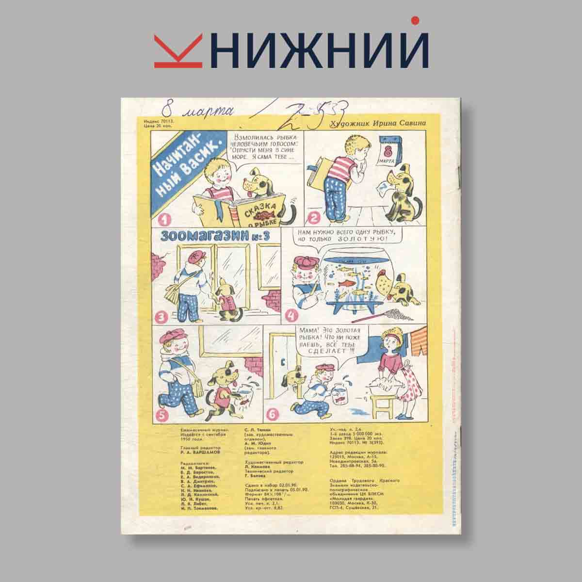 Журнал Веселые картинки. Выпуск № 3, 1990