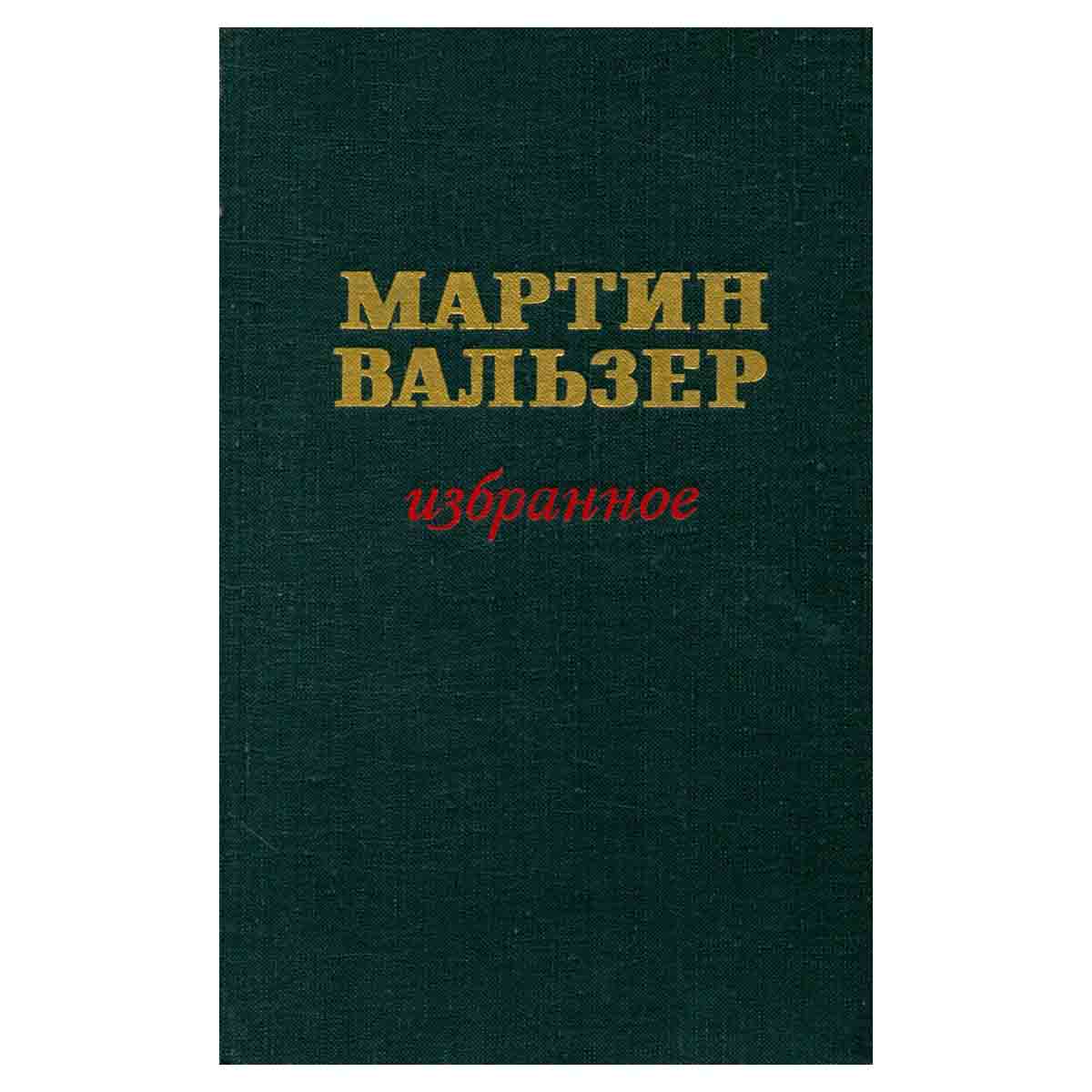 Мартин Вальзер. Избранное