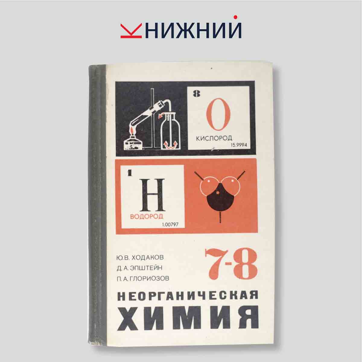 Неорганическая химия. Учебник для 7-8 классов средней школы