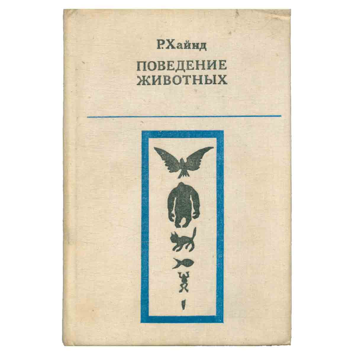Поведение животных